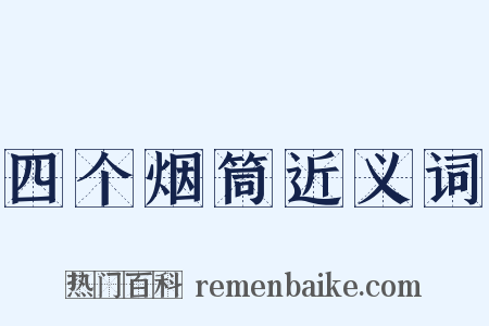 四个烟筒近义词是什么意思的图片